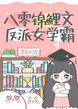 八零錦鯉文反派女學霸