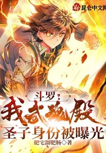 鬥羅：我武魂殿聖子身份被曝光