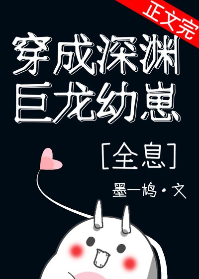 穿成深淵巨龍幼崽[全息]