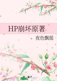 HP崩壞原著