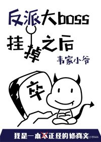 反派大boss挂掉之后