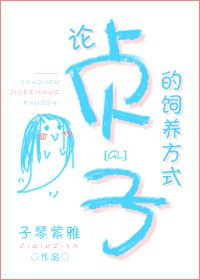 论贞子的饲养方式gl