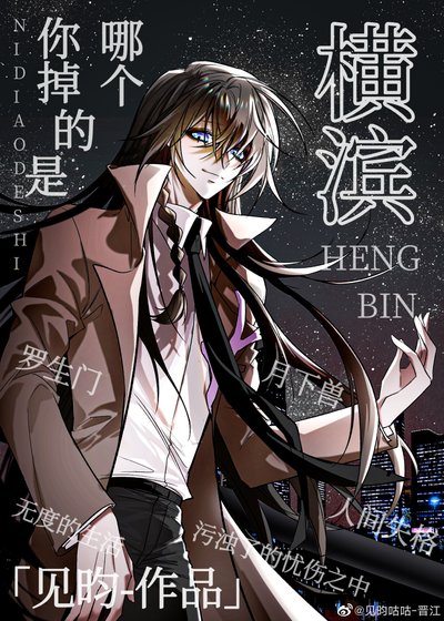 （綜漫同人）你掉的是哪個橫濱
