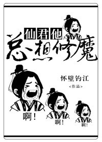仙君他總想修魔[重生]