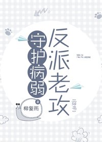 守護病弱反派老攻[穿書]