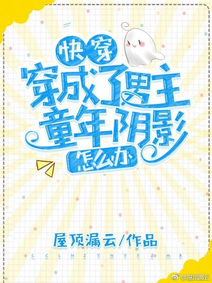 穿成了男主童年阴影怎么办[快穿]