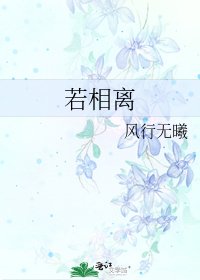若相离