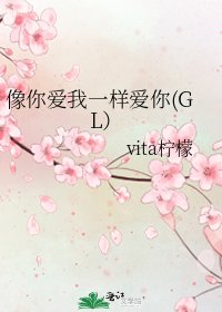 像你爱我一样爱你(GL）