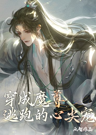 穿成魔尊逃跑的心尖寵