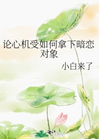 論心機受如何拿下暗戀物件