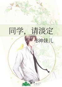 同学，请淡定