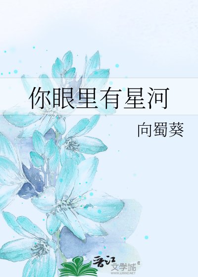 你眼里有星河