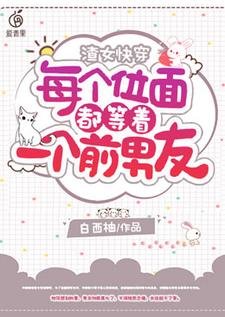 渣女快穿:每個位面都等着一個前男友