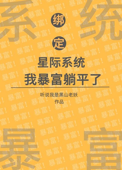 超市小老闆【經營】/繫結星際系統後，我暴富躺平了[經營]