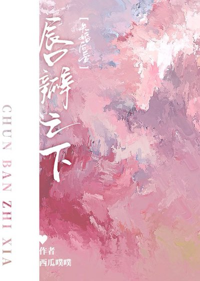 唇瓣之下[先婚後愛]