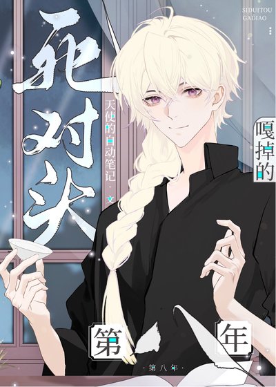 死對頭A嘎掉的第八年