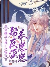 穿越遠古攜千億物資幫反派養崽崽