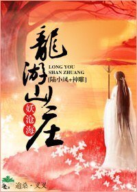 （BG/陆小凤+神雕同人）龙游山庄