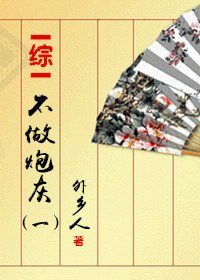 （BG/綜同人）不做炮灰一[綜]