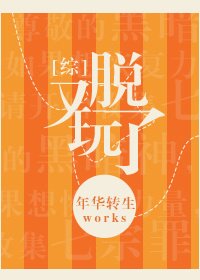 （BL/綜漫同人）又玩脱了/撩完就跑